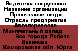 Водитель погрузчика › Название организации ­ Правильные люди › Отрасль предприятия ­ Автоперевозки › Минимальный оклад ­ 22 000 - Все города Работа » Вакансии   . Кемеровская обл.,Юрга г.